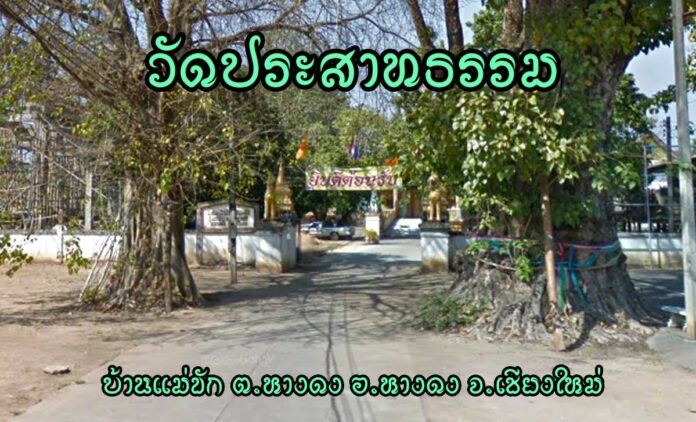 วัดประสาทธรรม ตำบลหางดง อำเภอหางดง จังหวัดเชียงใหม่