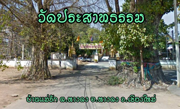วัดประสาทธรรม ตำบลหางดง อำเภอหางดง จังหวัดเชียงใหม่