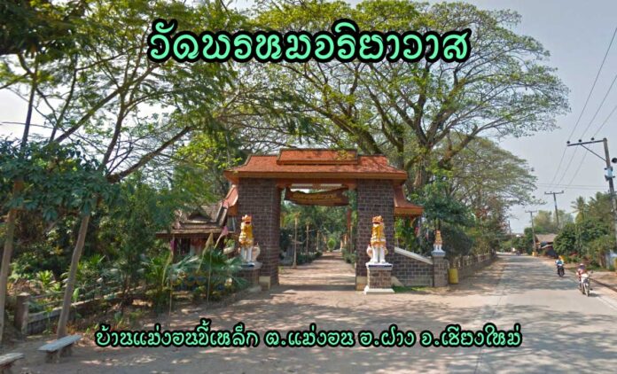 วัดพรหมจริยาวาส ตำบลแม่งอน อำเภอฝาง จังหวัดเชียงใหม่