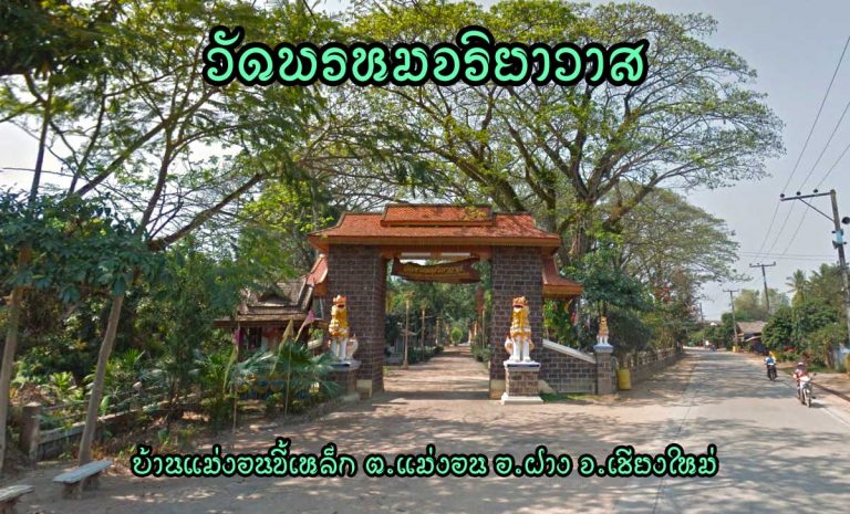 วัดพรหมจริยาวาส ตำบลแม่งอน อำเภอฝาง จังหวัดเชียงใหม่