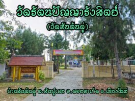 วัดรัตนปัญญารังสิตย์ ตำบลสันปูเลย อำเภอดอยสะเก็ด วัดรัตนปัญญารังสิตย์ ตำบลสันปูเลย อำเภอดอยสะเก็ด