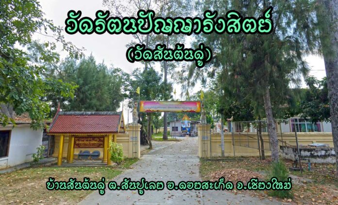 วัดรัตนปัญญารังสิตย์ ตำบลสันปูเลย อำเภอดอยสะเก็ด