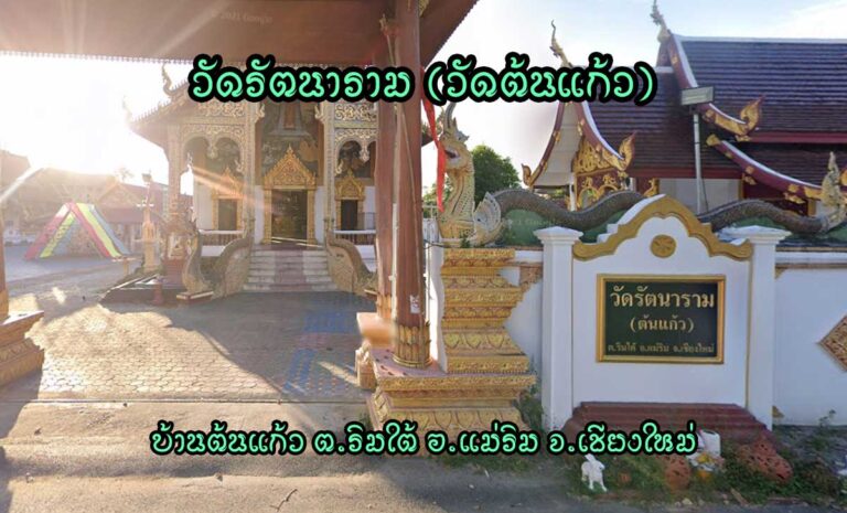 วัดรัตนาราม บ้านต้นแก้ว ตำบลริมใต้ อำเภอแม่ริม จังหวัดเชียงใหม่ สังกัดคณะสงฆ์มหานิกาย ได้รับอนุญาตตั้งเป็นวัด พ.ศ.2331 ได้รับพระราชทานวิสุงคามสีมา พ.ศ.2493