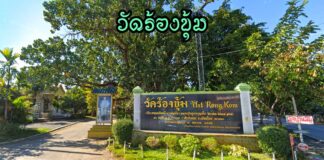 วัดร้องขุ้ม ตำบลบ้านแม อำเภอสันป่าตอง วัดร้องขุ้ม ตำบลบ้านแม อำเภอสันป่าตอง จังหวัดเชียงใหม่