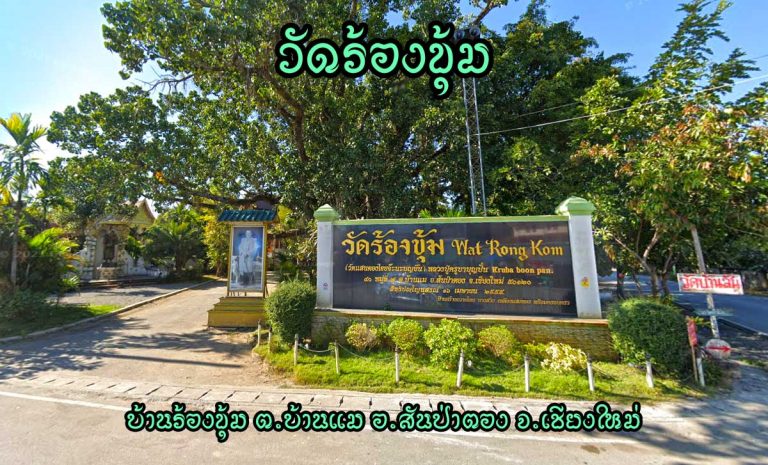 วัดร้องขุ้ม ตำบลบ้านแม อำเภอสันป่าตอง จังหวัดเชียงใหม่