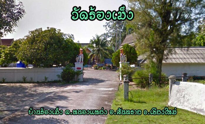 วัดร้องเม็ง ตำบลหนองแหย่ง อำเภอสันทราย จังหวัดเชียงใหม่