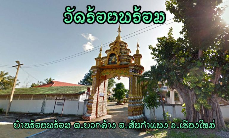 วัดร้อยพร้อม ตำบลบวกค้าง อำเภอสันกำแพง จังหวัดเชียงใหม่
