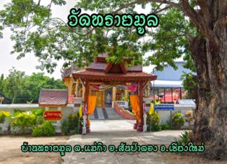 วัดทรายมูล ตำบลแม่ก๊า อำเภอสันป่าตอง วัดทรายมูล ตำบลแม่ก๊า อำเภอสันป่าตอง จังหวัดเชียงใหม่