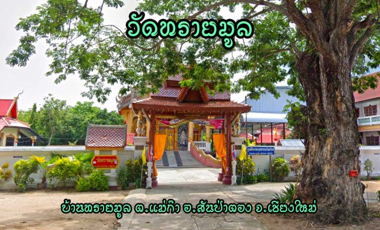 วัดทรายมูล ตำบลแม่ก๊า อำเภอสันป่าตอง จังหวัดเชียงใหม่