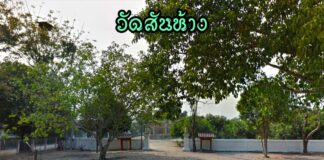 วัดสันห้าง ตำบลบ้านหลวง อำเภอแม่อาย วัดสันห้าง ตำบลบ้านหลวง อำเภอแม่อาย จังหวัดเชียงใหม่