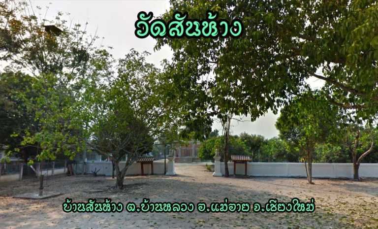 วัดสันห้าง ตำบลบ้านหลวง อำเภอแม่อาย จังหวัดเชียงใหม่
