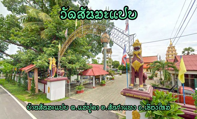 วัดสันมะแปบ ตำบลแม่ปูคา อำเภอสันกำแพง จังหวัดเชียงใหม่