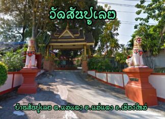 วัดสันปูเลย ตำบลแม่แตง อำเภอแม่แตง วัดสันปูเลย ตำบลแม่แตง อำเภอแม่แตง จังหวัดเชียงใหม่