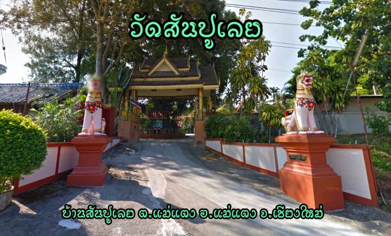 วัดสันปูเลย ตำบลแม่แตง อำเภอแม่แตง จังหวัดเชียงใหม่