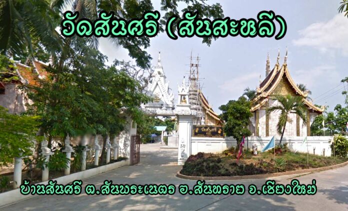 วัดสันศรี(วัดสันสะหลี) ตำบลสันพระเนตร อำเภอสันทราย จังหวัดเชียงใหม่
