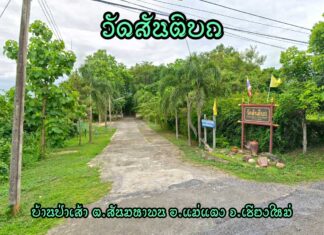 วัดสันติบถ ตำบลสันมหาพน อำเภอแม่แตง วัดสันติบถ ตำบลสันมหาพน อำเภอแม่แตง จังหวัดเชียงใหม่