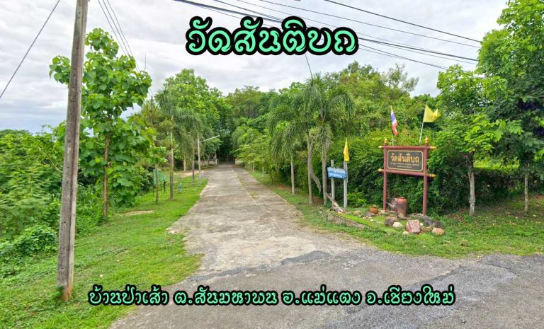 วัดสันติบถ ตำบลสันมหาพน อำเภอแม่แตง จังหวัดเชียงใหม่