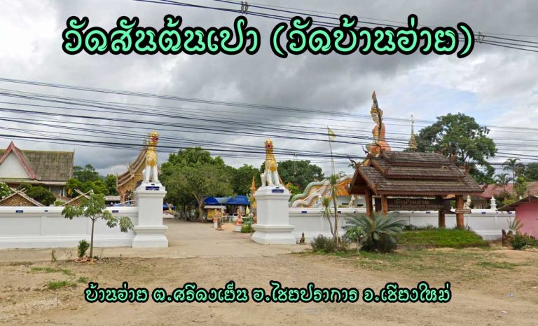 วัดสันต้นเปา(วัดบ้านอ่าย) ตำบลศรีดงเย็น อำเภอไชยปราการ จังหวัดเชียงใหม่