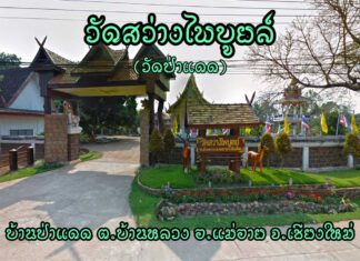 วัดสว่างไพบูลย์ ตำบลบ้านหลวง อำเภอแม่อาย วัดสว่างไพบูลย์(วัดป่าแดด) บ้านป่าแดด ตำบลบ้านหลวง อำเภอแม่อาย จังหวัดเชียงใหม่ สังกัดคณะสงฆ์มหานิกาย ตั้งเป็นวัดเมื่อ พ.ศ.2479 รับพระราชทานวิสุงคามสีมา พ.ศ.2541