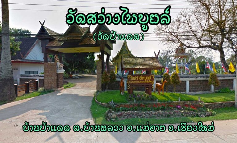 วัดสว่างไพบูลย์(วัดป่าแดด) บ้านป่าแดด ตำบลบ้านหลวง อำเภอแม่อาย จังหวัดเชียงใหม่ สังกัดคณะสงฆ์มหานิกาย ตั้งเป็นวัดเมื่อ พ.ศ.2479 รับพระราชทานวิสุงคามสีมา พ.ศ.2541