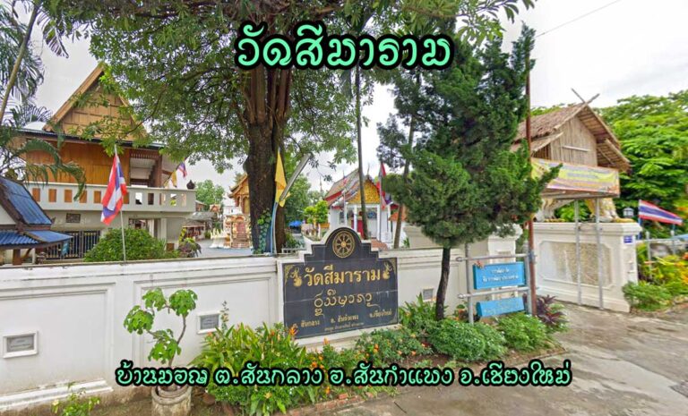 วัดสีมาราม บ้านมอญ ตำบลสันกลาง อำเภอสันกำแพง จังหวัดเชียงใหม่ ได้รับอนุญาตตั้งเป็นวัด เมื่อ พ.ศ. 2532 วัดอุทยานการศึกษา วัดพัฒนาตัวอย่าง