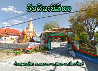 วัดศิลานิมิตร ตำบลหางดง อำเภอฮอด วัดศิลานิมิตร(วัดกองหิน) ตำบลหางดง อำเภอฮอด จังหวัดเชียงใหม่