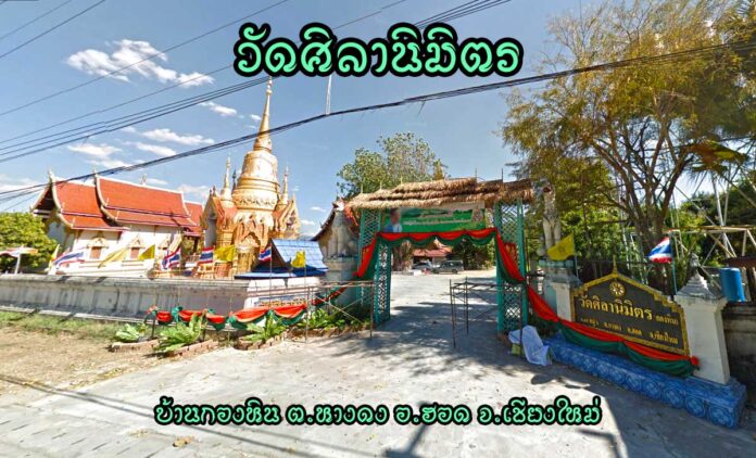 วัดศิลานิมิตร(วัดกองหิน) ตำบลหางดง อำเภอฮอด จังหวัดเชียงใหม่