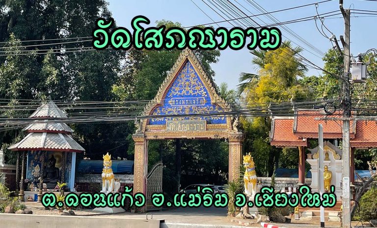 วัดโสภณาราม ตำบลดอนแก้ว อำเภอแม่ริม จังหวัดเชียงใหม่