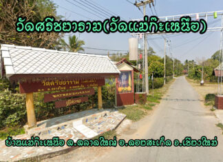 วัดศรีชยาราม ตำบลตลาดใหญ่ อำเภอดอยสะเก็ด วัดศรีชยาราม(วัดแม่ก๊ะเหนือ) ตำบลตลาดใหญ่ อำเภอดอยสะเก็ด จังหวัดเชียงใหม่