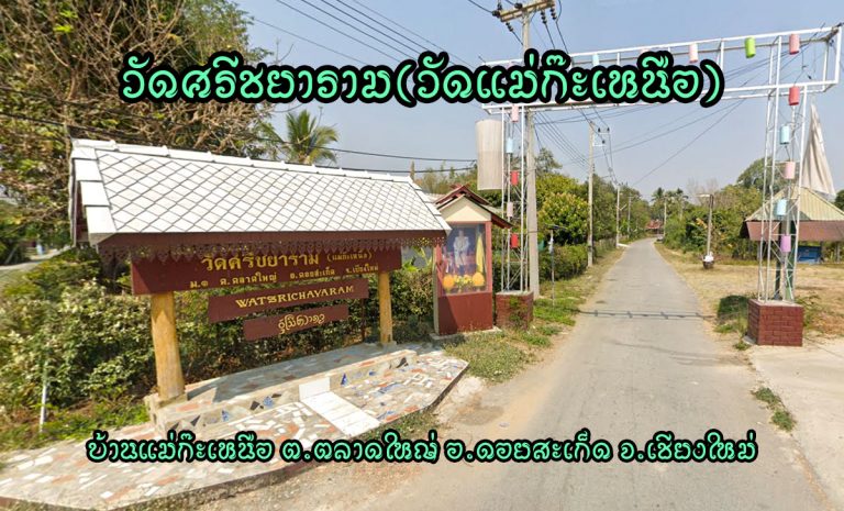 วัดศรีชยาราม(วัดแม่ก๊ะเหนือ) ตำบลตลาดใหญ่ อำเภอดอยสะเก็ด จังหวัดเชียงใหม่