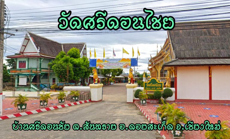 วัดศรีดอนไชย ตำบลสันทราย อำเภอสารภี จังหวัดเชียงใหม่