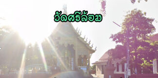 วัดศรีล้อม ตำบลหารแก้ว อำเภอหางดง วัดศรีล้อม เลขที่ 138 หมู่ 4 บ้านป่าแง๊ะ ตำบลหารแก้ว อำเภอหางดง จังหวัดเชียงใหม่ 50230