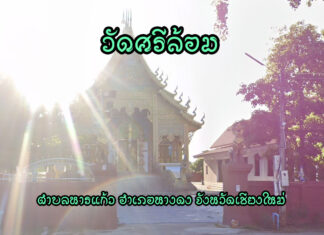 วัดศรีล้อม ตำบลหารแก้ว อำเภอหางดง วัดศรีล้อม เลขที่ 138 หมู่ 4 บ้านป่าแง๊ะ ตำบลหารแก้ว อำเภอหางดง จังหวัดเชียงใหม่ 50230