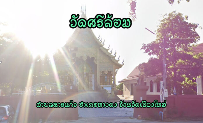 วัดศรีล้อม เลขที่ 138 หมู่ 4 บ้านป่าแง๊ะ ตำบลหารแก้ว อำเภอหางดง จังหวัดเชียงใหม่ 50230