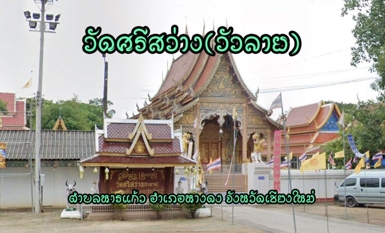 วัดศรีสว่าง เลขที่ 103 หมู่ 6 บ้านกวน ตำบลหารแก้ว อำเภอหางดง จังหวัดเชียงใหม่ 502300