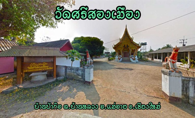 วัดศรีสองเมือง บ้านป่าก๊อ ตำบลบ้านหลวง อำเภอแม่อาย จังหวัดเชียงใหม่ วัดราษฏร์ สังกัดคณะสงฆ์มหานิกาย ตั้งวัดเมื่อ พ.ศ. 2475