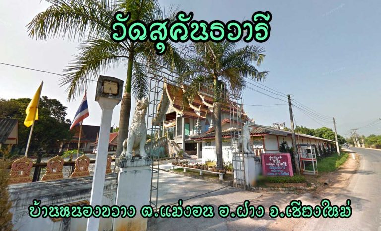 วัดสุคันธวารี ตำบลแม่งอน อำเภอฝางวัดสุคันธวารี ตำบลแม่งอน อำเภอฝาง