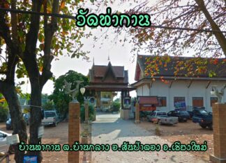 วัดท่ากาน ตำบลบ้านกลาง อำเภอสันป่าตอง วัดท่ากาน ตำบลบ้านกลาง อำเภอสันป่าตอง จังหวัดเชียงใหม่