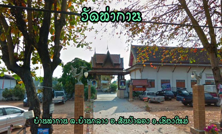 วัดท่ากาน ตำบลบ้านกลาง อำเภอสันป่าตอง จังหวัดเชียงใหม่