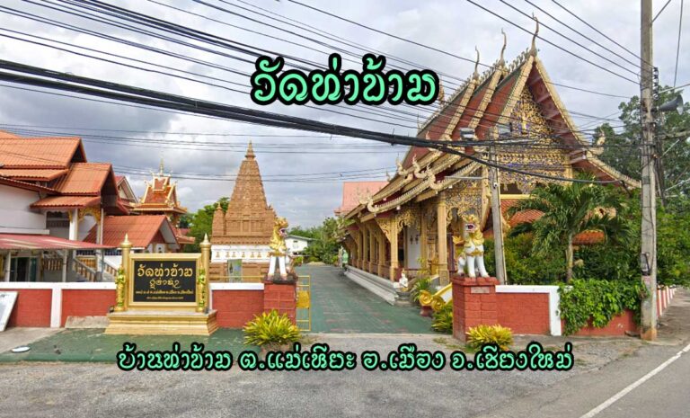 วัดท่าข้าม บ้านท่าข้าม ตำบลแม่เหียะ อำเภอเมืองเชียงใหม่ จังหวัดเชียงใหม่ 50100 โทรศัพท์:089-7591367 สร้างเมื่อปี พ.ศ. 2030 ได้รับพระราชทานวิสุงคามสีมา พ.ศ.2493