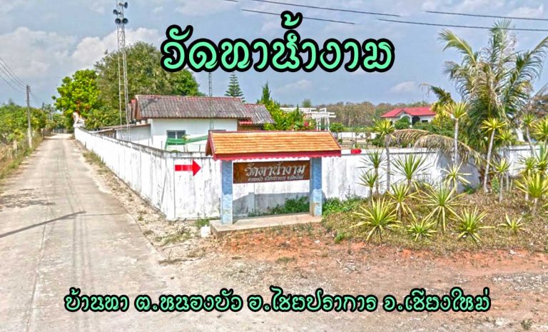วัดทาน้ำงาม ตำบลหนองบัว อำเภอไชยปราการ จังหวัดเชียงใหม่
