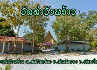 วัดท่าวังพร้าว ตำบลท่าวังพร้าว อำเภอสันป่าตอง วัดท่าวังพร้าว ตำบลท่าวังพร้าว อำเภอสันป่าตอง จังหวัดเชียงใหม่