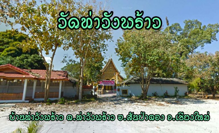 วัดท่าวังพร้าว ตำบลท่าวังพร้าว อำเภอสันป่าตอง จังหวัดเชียงใหม่