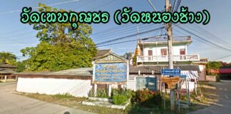 วัดเทพกุญชร ตำบลหนองตอง อำเภอหางดง วัดเทพกุญชร(วัดหนองช้าง) ตำบลหนองตอง อำเภอหางดง จังหวัดเชียงใหม่