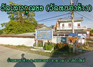 วัดเทพกุญชร ตำบลหนองตอง อำเภอหางดง วัดเทพกุญชร(วัดหนองช้าง) ตำบลหนองตอง อำเภอหางดง จังหวัดเชียงใหม่