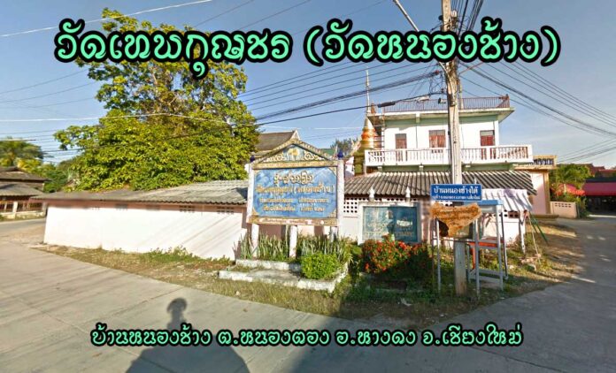 วัดเทพกุญชร(วัดหนองช้าง) ตำบลหนองตอง อำเภอหางดง จังหวัดเชียงใหม่