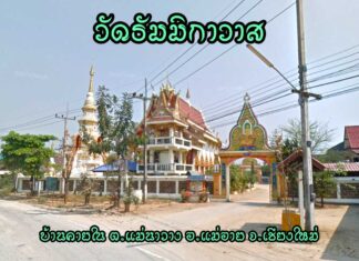 วัดธัมมิกาวาส ตำบลแม่นาวาง อำเภอแม่อาย วัดธัมมิกาวาส ตำบลแม่นาวาง อำเภอแม่อาย จังหวัดเชียงใหม่