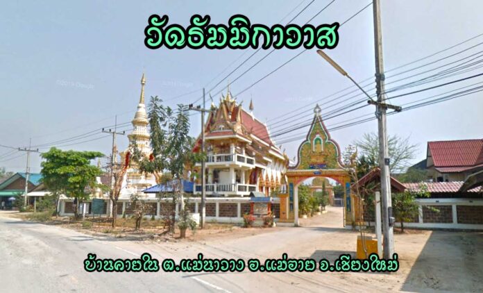 วัดธัมมิกาวาส ตำบลแม่นาวาง อำเภอแม่อาย จังหวัดเชียงใหม่
