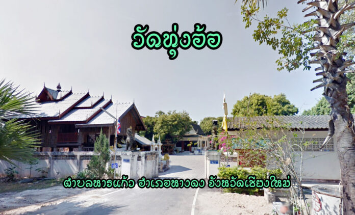 วัดทุ่งอ้อ ตำบลหารแก้ว อำเภอหางดง จังหวัดเชียงใหม่