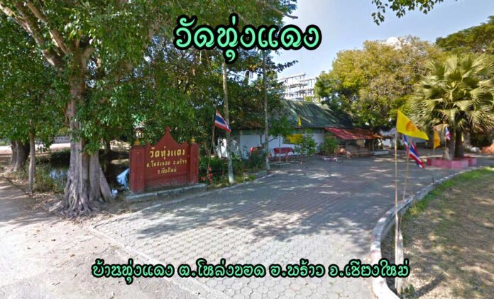 วัดทุ่งแดง ตำบลโหล่งขอด อำเภอพร้าว จังหวัดเชียงใหม่
